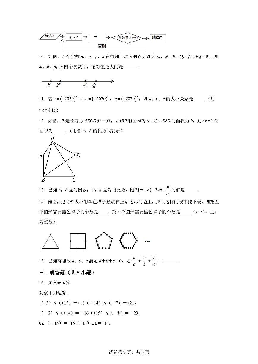 江苏省镇江市外国语学校2024_2025学年七年级上册第一次月考数学试题 [附答案]第2页