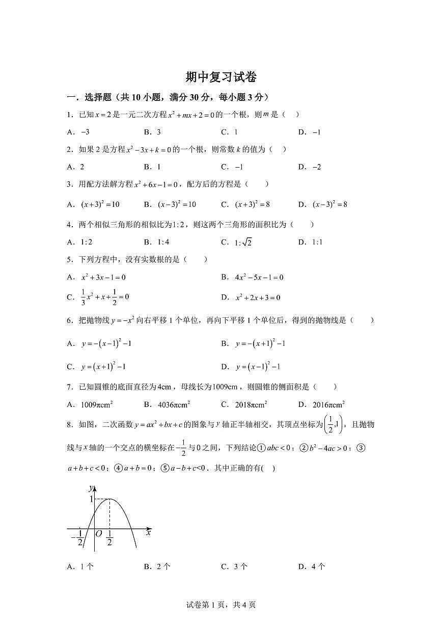 苏科版2024_2025学年九年级数学上册期中复习训练试题 [附答案]第1页