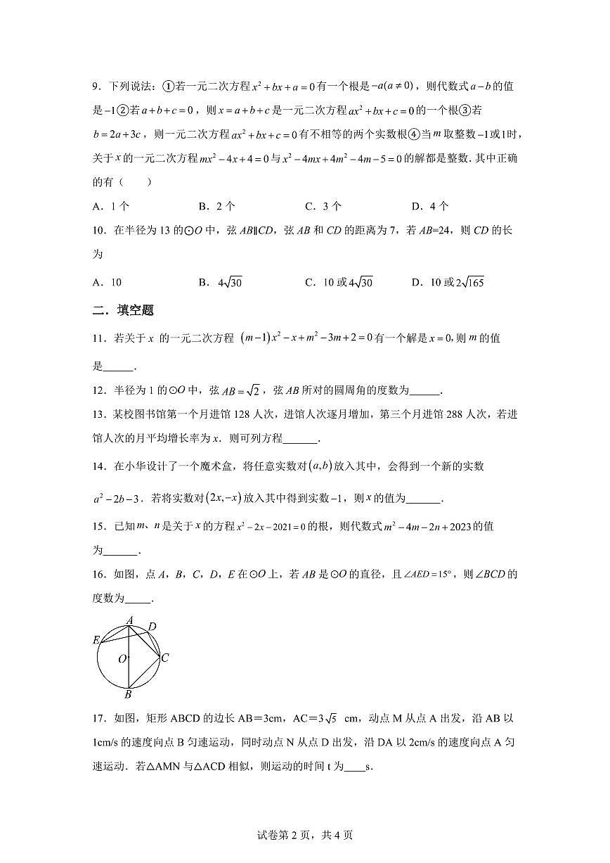 苏科版2024_2025学年九年级数学上册期中复习训练试题 [附答案]第2页