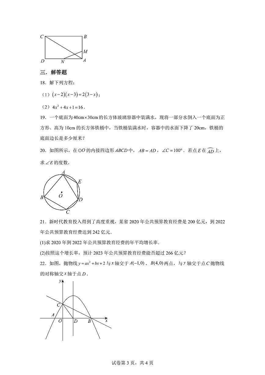 苏科版2024_2025学年九年级数学上册期中复习训练试题 [附答案]第3页