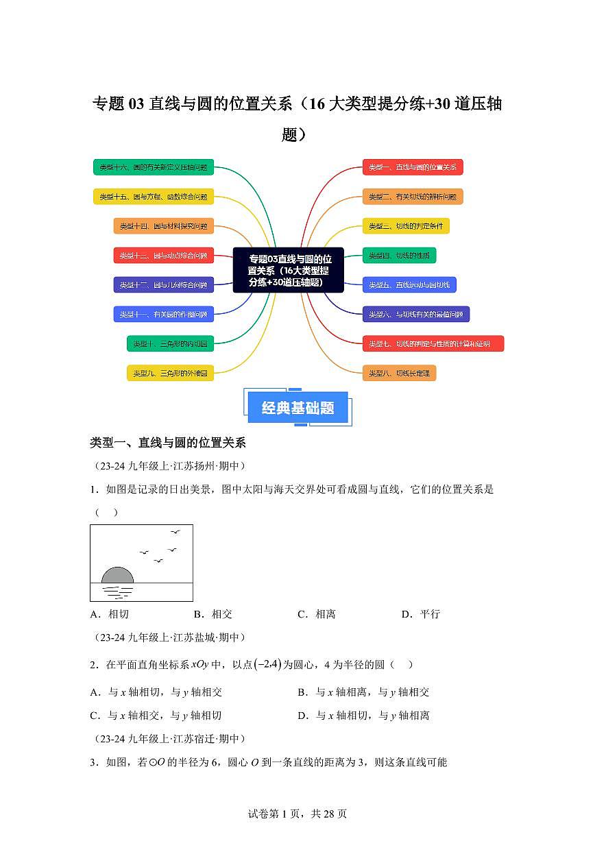 直线与圆的位置关系（16大类型提分练 30道压轴题）2024_2025学年九年级数学上册期中真题专项（江苏专用）附答案第1页