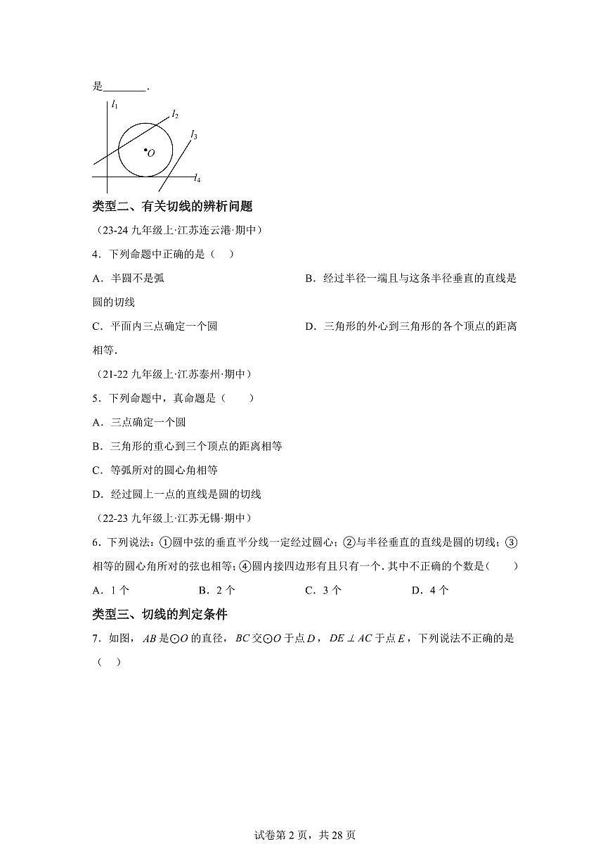 直线与圆的位置关系（16大类型提分练 30道压轴题）2024_2025学年九年级数学上册期中真题专项（江苏专用）附答案第2页