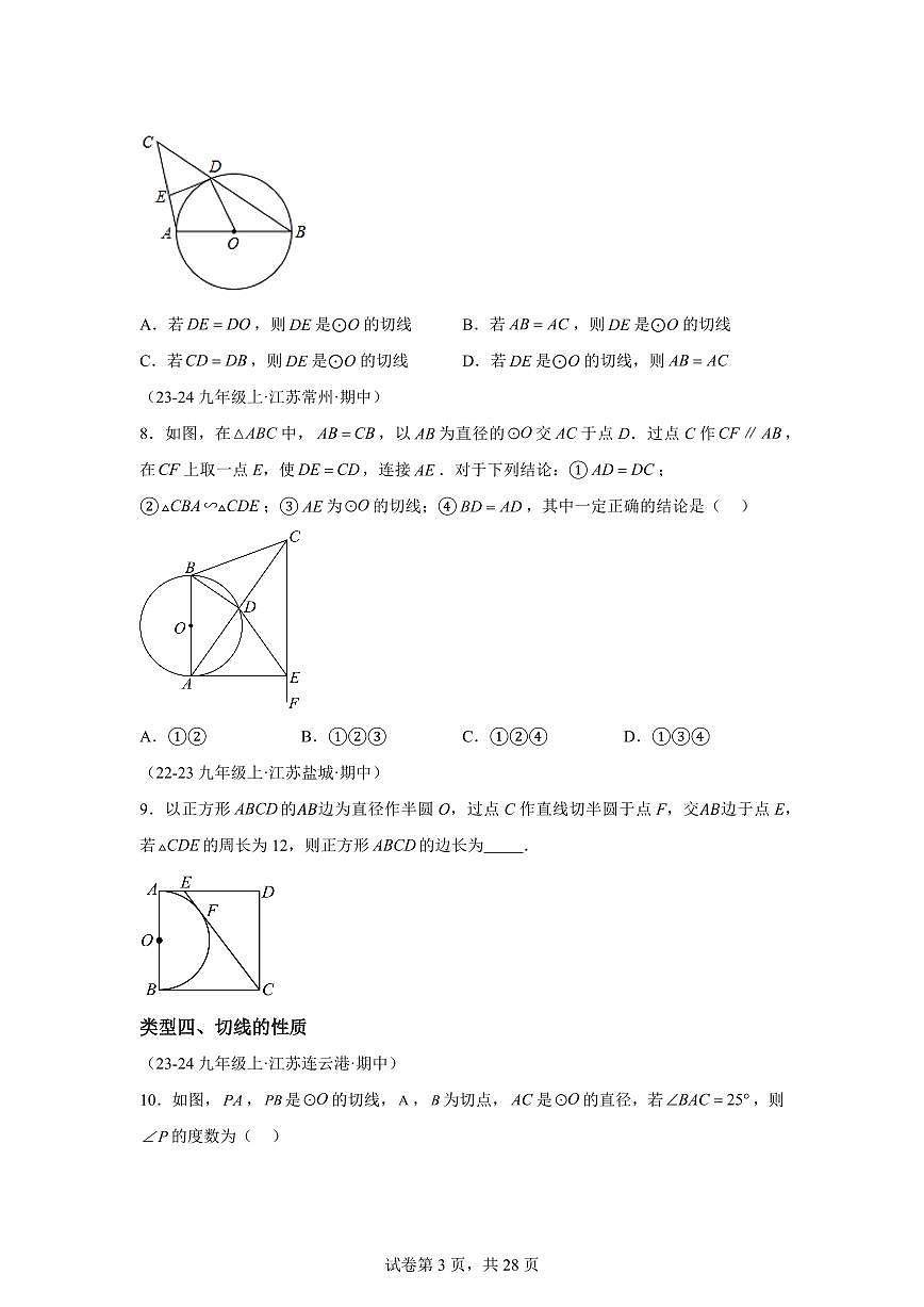 直线与圆的位置关系（16大类型提分练 30道压轴题）2024_2025学年九年级数学上册期中真题专项（江苏专用）附答案第3页