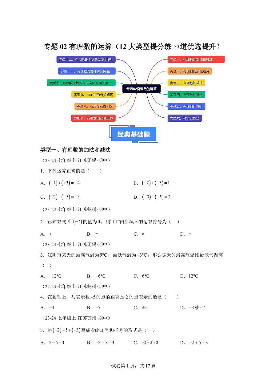 专题02有理数的运算（12大类型提分练30道优选提升）2024_2025学年七年级数学上册期中真题专项练习（江苏专用）附答案第1页