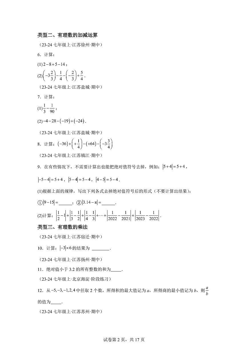 专题02有理数的运算（12大类型提分练30道优选提升）2024_2025学年七年级数学上册期中真题专项练习（江苏专用）附答案第2页