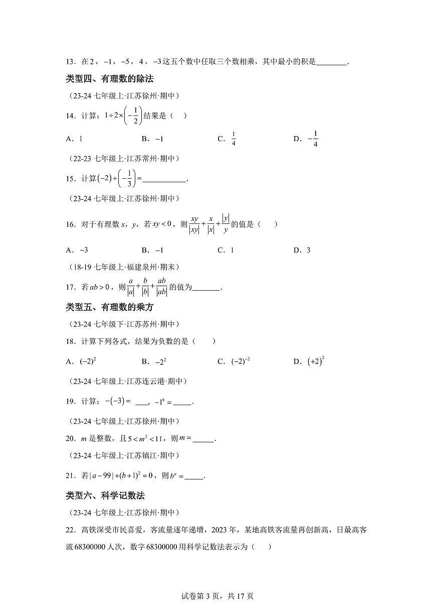 专题02有理数的运算（12大类型提分练30道优选提升）2024_2025学年七年级数学上册期中真题专项练习（江苏专用）附答案第3页