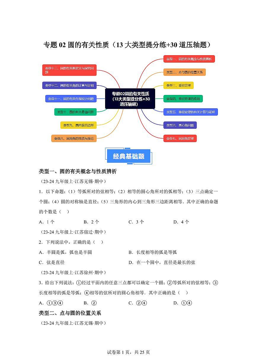 专题02圆的有关性质（13大类型提分练+30道压轴题）2024_2025学年九年级数学上册期中真题专项练习（江苏专用）附答案第1页