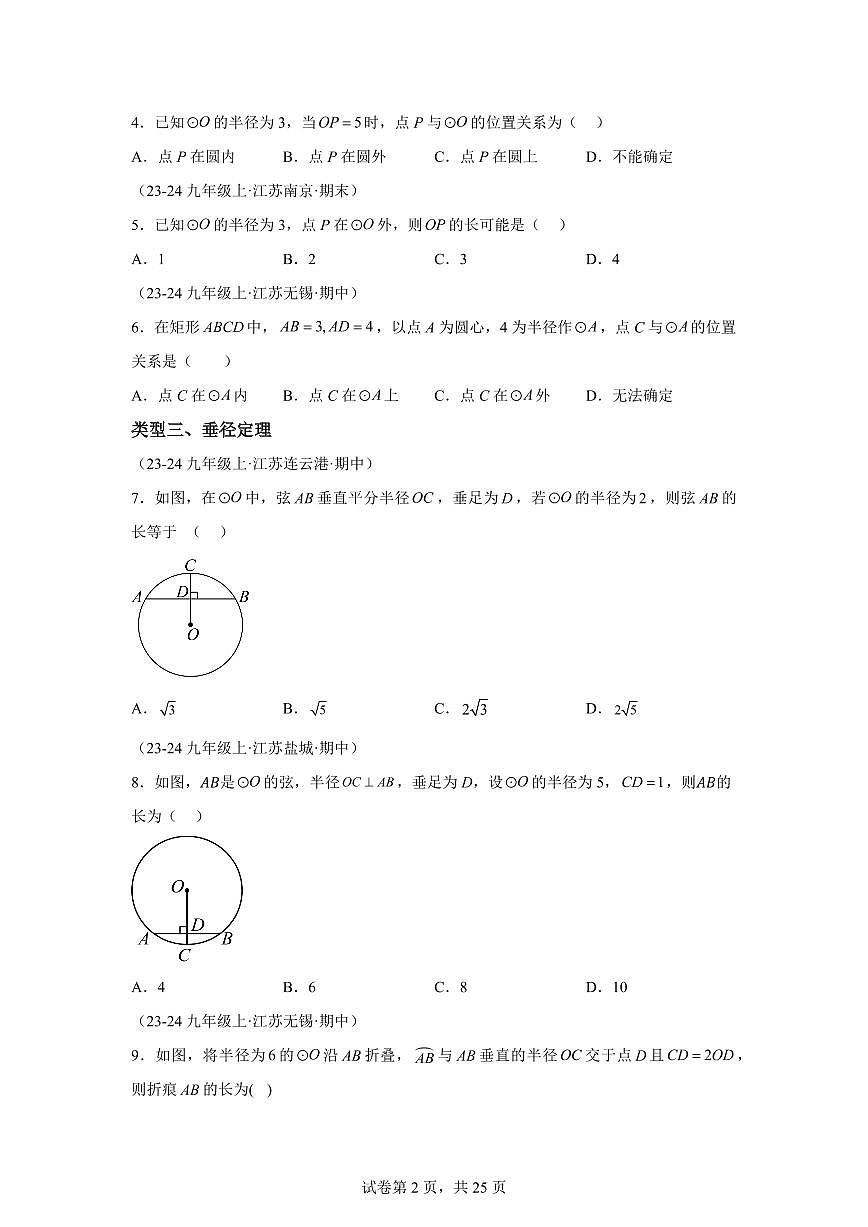 专题02圆的有关性质（13大类型提分练+30道压轴题）2024_2025学年九年级数学上册期中真题专项练习（江苏专用）附答案第2页