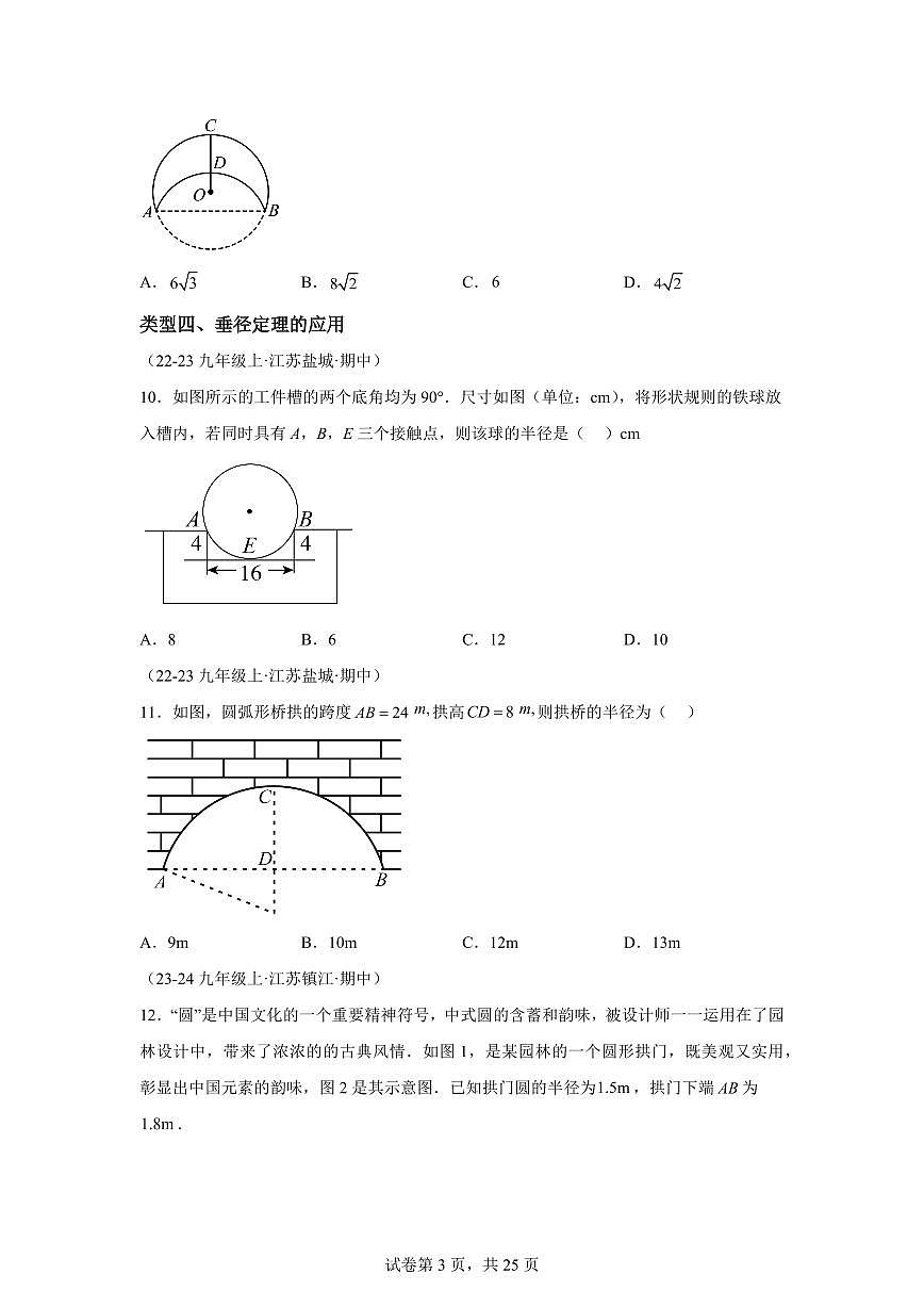 专题02圆的有关性质（13大类型提分练+30道压轴题）2024_2025学年九年级数学上册期中真题专项练习（江苏专用）附答案第3页
