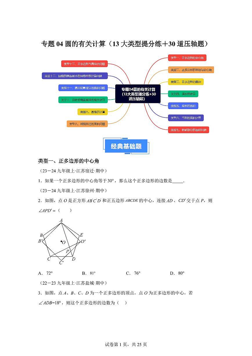 专题04圆的有关计算（13大类型 30道压轴题）2024_2025学年九年级数学上册期中真题专项练习（江苏专用）附答案第1页