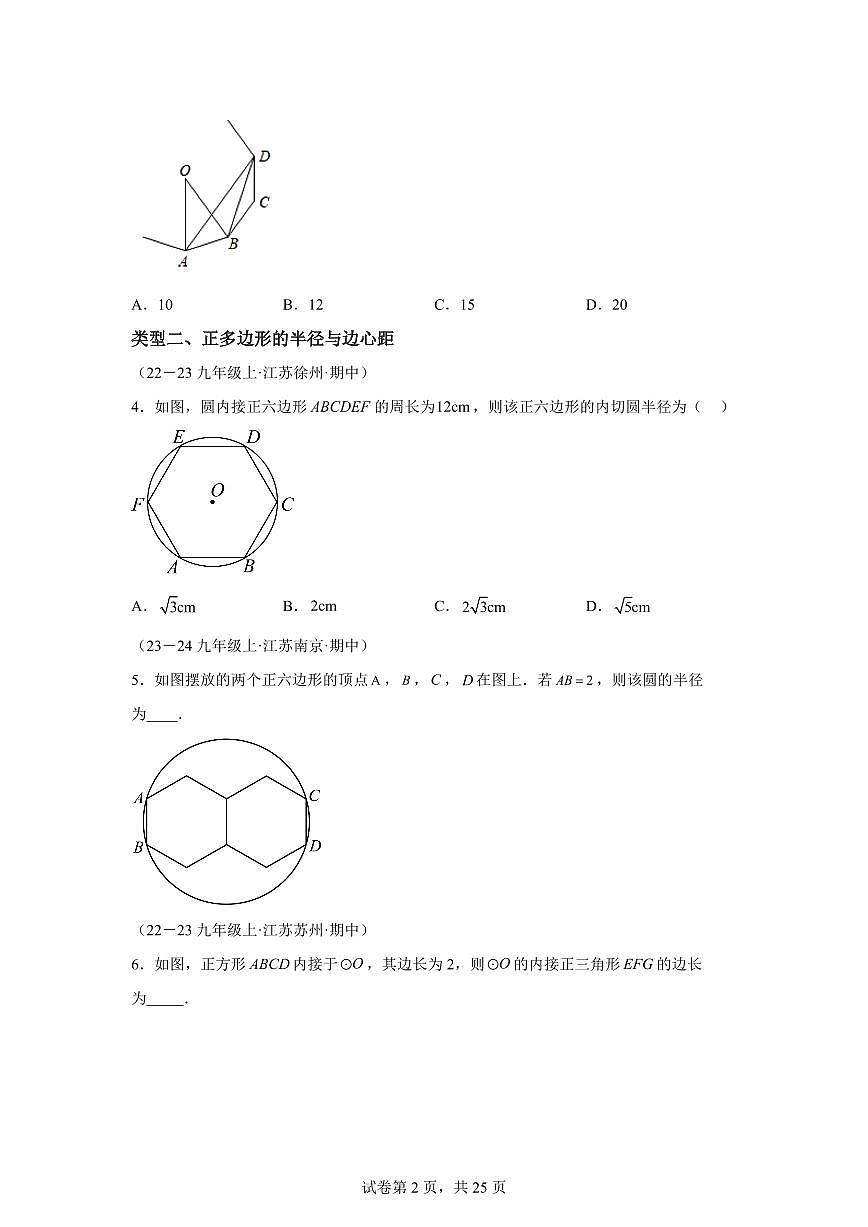 专题04圆的有关计算（13大类型 30道压轴题）2024_2025学年九年级数学上册期中真题专项练习（江苏专用）附答案第2页