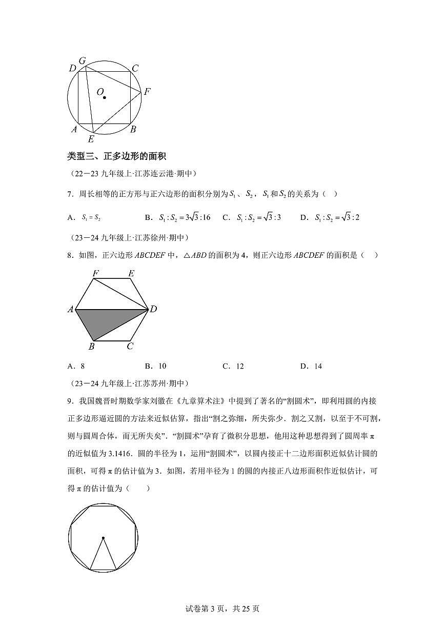 专题04圆的有关计算（13大类型 30道压轴题）2024_2025学年九年级数学上册期中真题专项练习（江苏专用）附答案第3页
