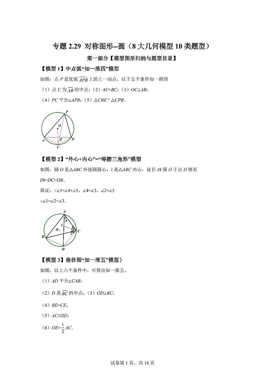专题2.29对称图形——圆（8大几何模型10类题型）2024_2025学年九年级数学上册讲与练（苏科版）附答案第1页
