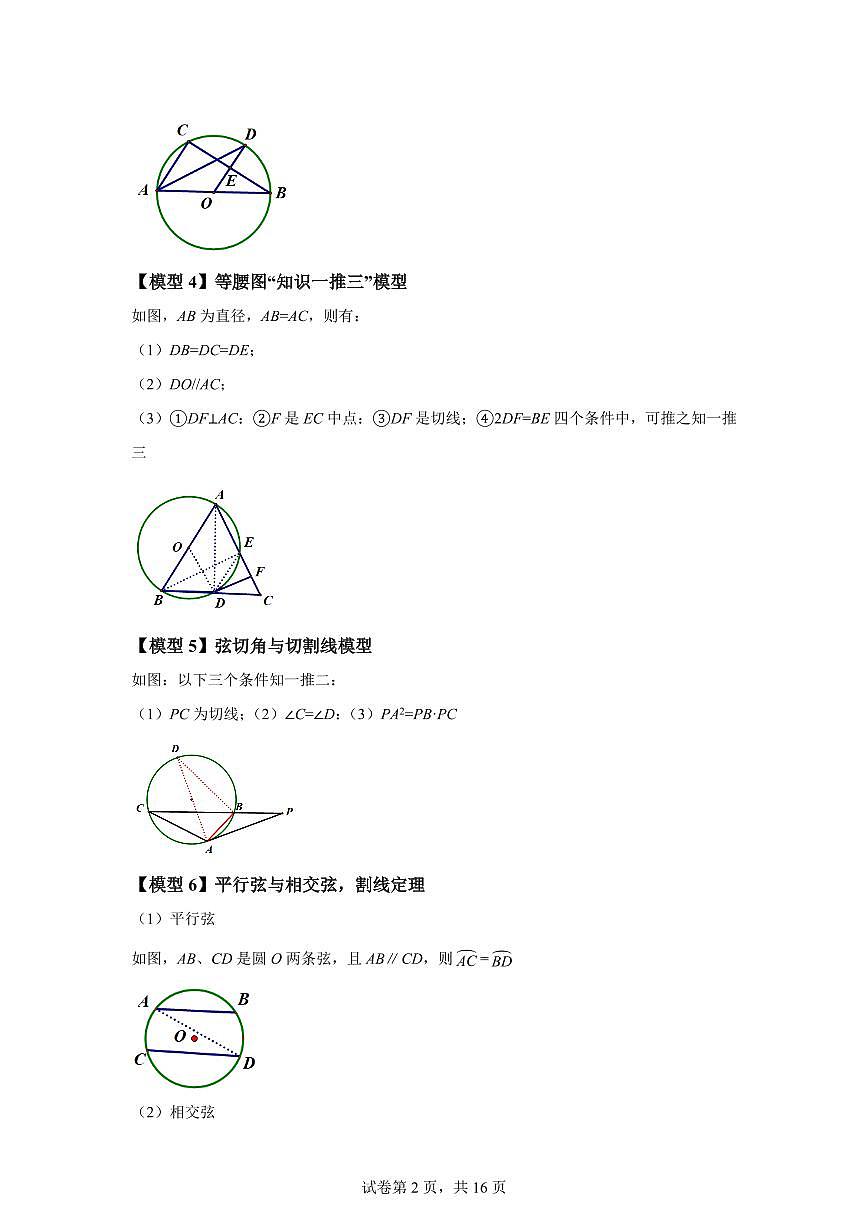 专题2.29对称图形——圆（8大几何模型10类题型）2024_2025学年九年级数学上册讲与练（苏科版）附答案第2页