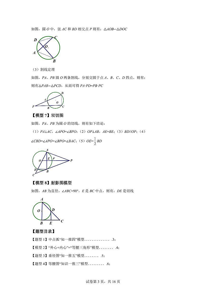 专题2.29对称图形——圆（8大几何模型10类题型）2024_2025学年九年级数学上册讲与练（苏科版）附答案第3页