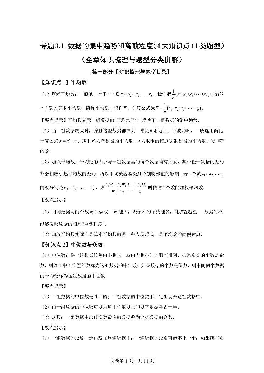 专题3.1数据的集中趋势和离散程度（4大知识点11类题型）2024_2025学年九年级数学上册讲与练（苏科版）附答案第1页