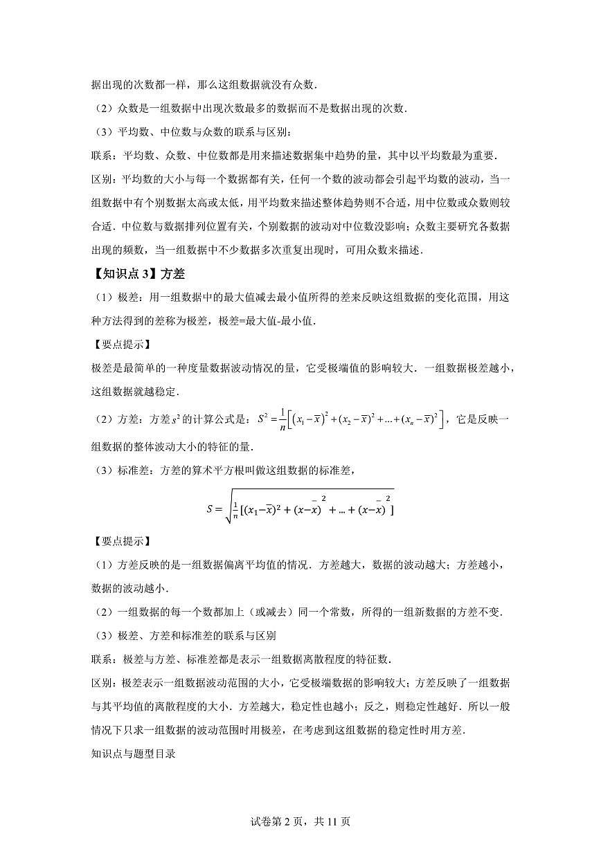 专题3.1数据的集中趋势和离散程度（4大知识点11类题型）2024_2025学年九年级数学上册讲与练（苏科版）附答案第2页
