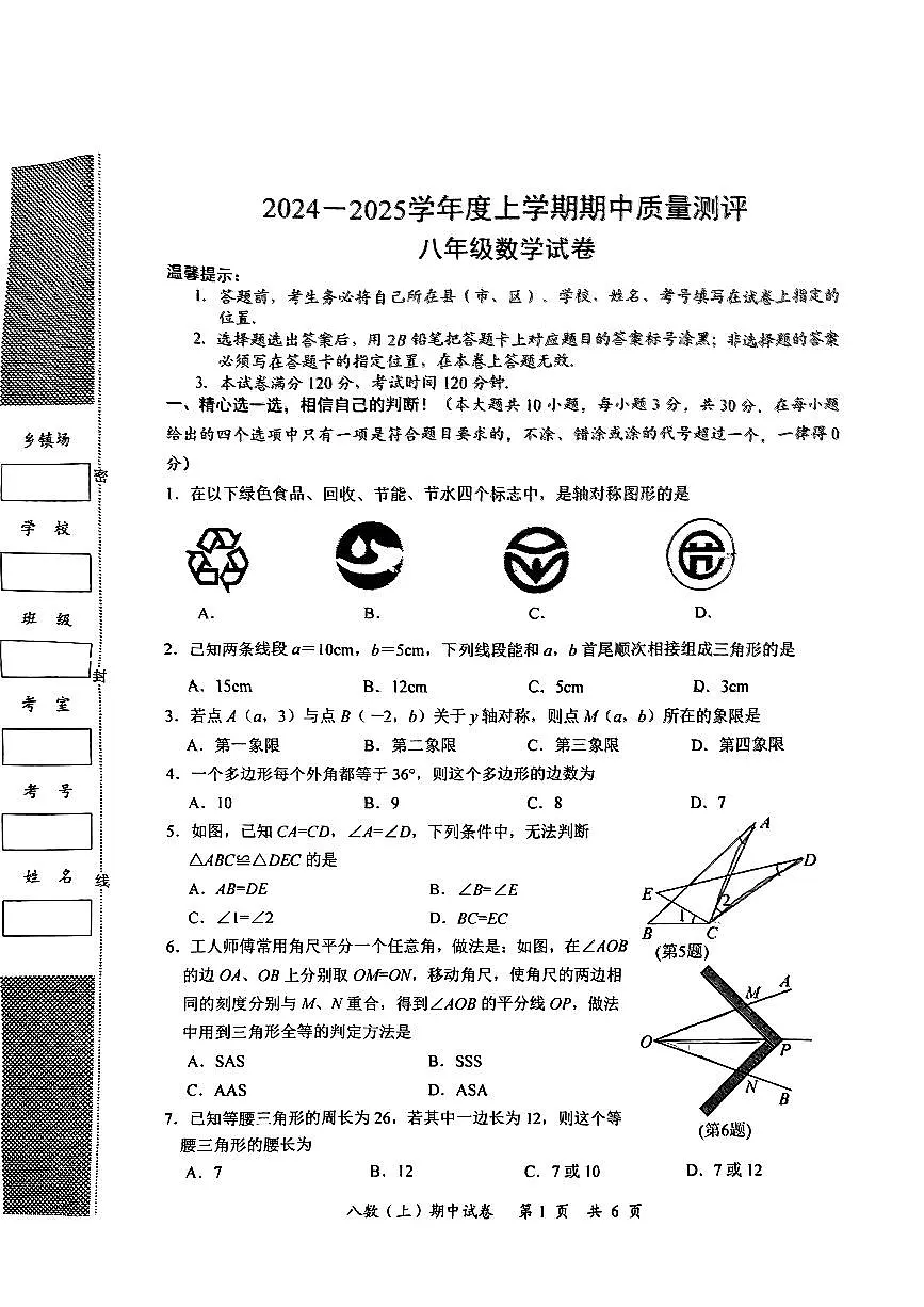 湖北省孝感市汉川市2024-2025学年八年级上学期期中考试数学试卷第1页