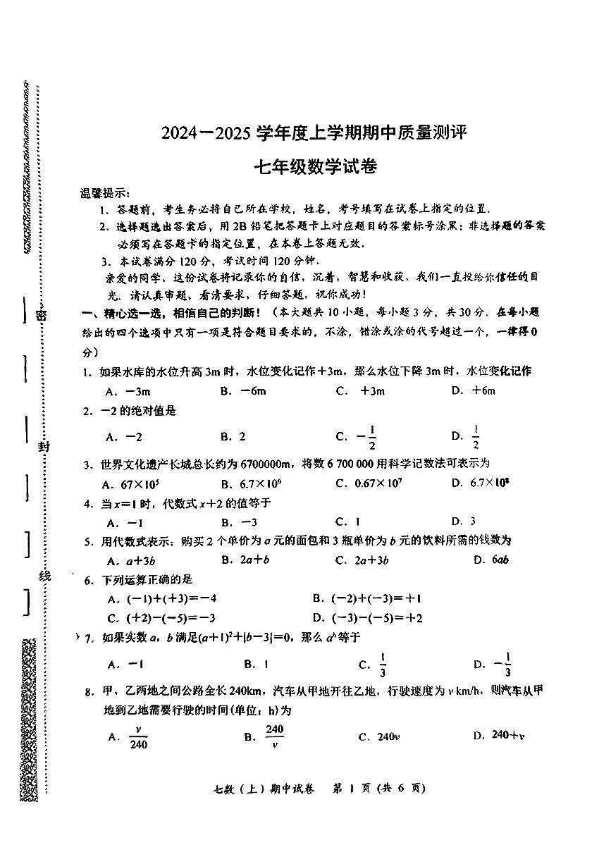 湖北省孝感市汉川市2024-2025学年七年级上学期数学期中考试卷第1页