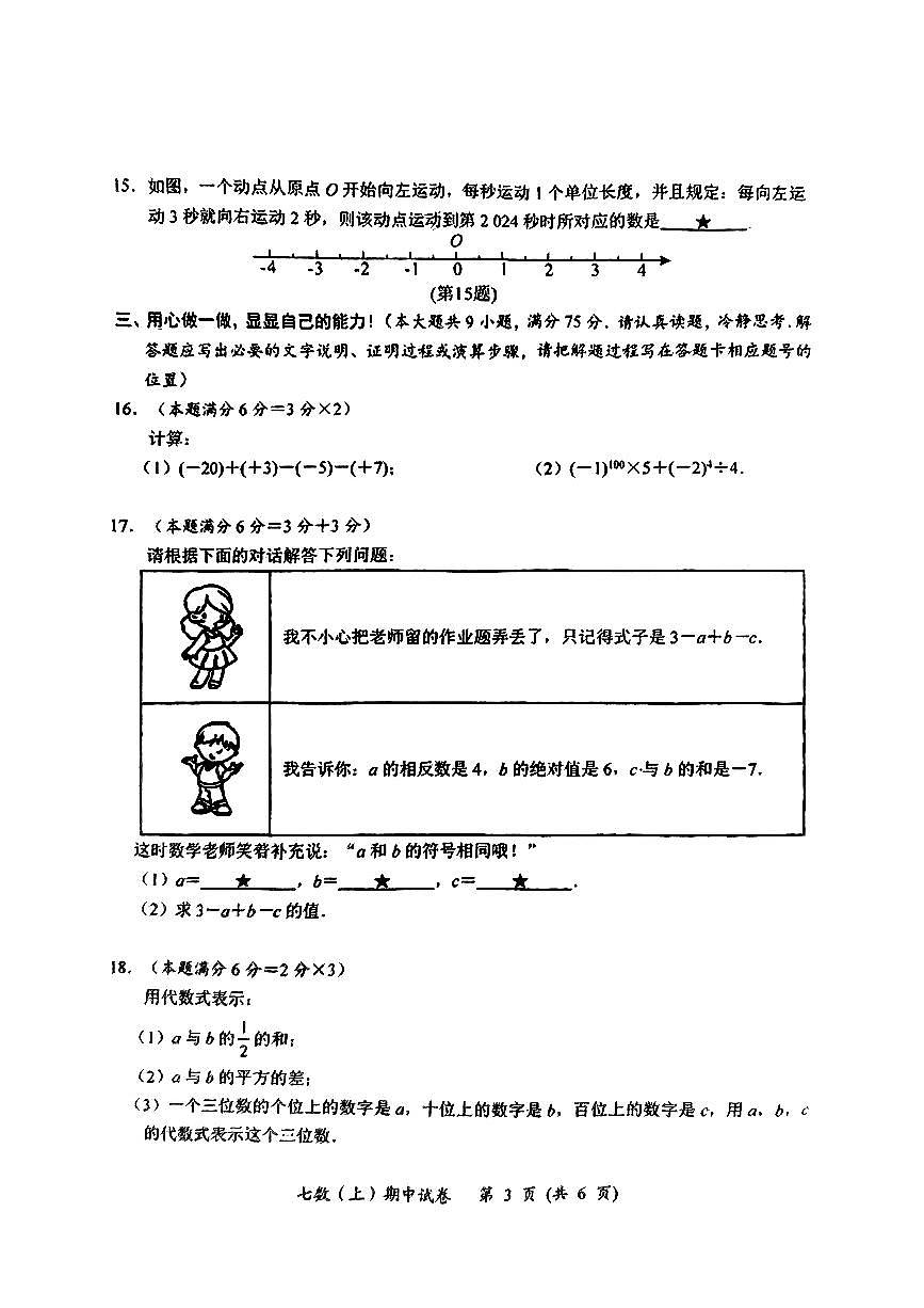 湖北省孝感市汉川市2024-2025学年七年级上学期数学期中考试卷第3页