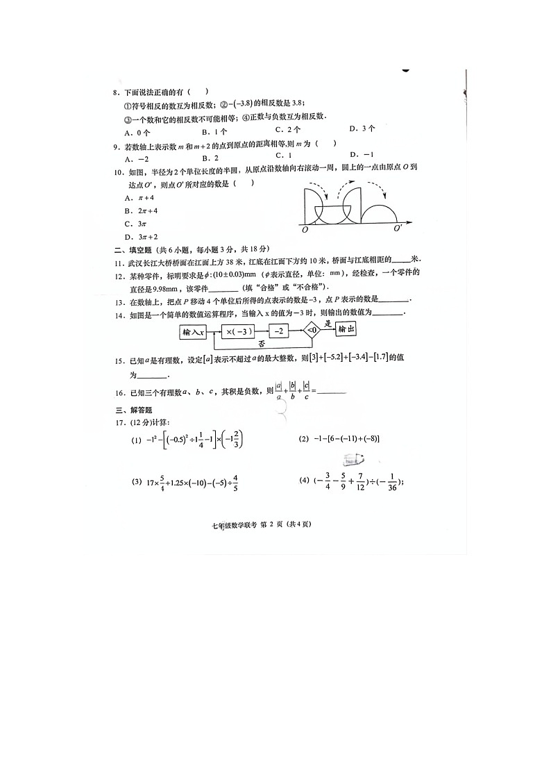 湖北省孝感市云梦县2024-2025学年七年级上学期九月七校联考数学试题第2页