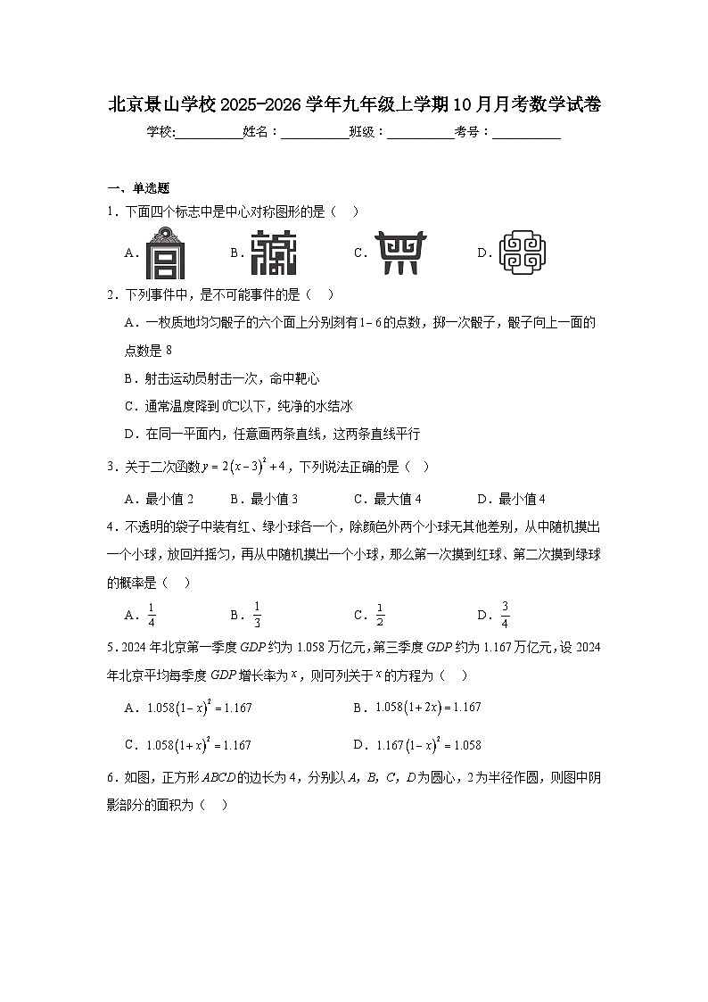 2025-2026学年北京市石景山区景山学校九年级上学期10月月考数学试题第1页