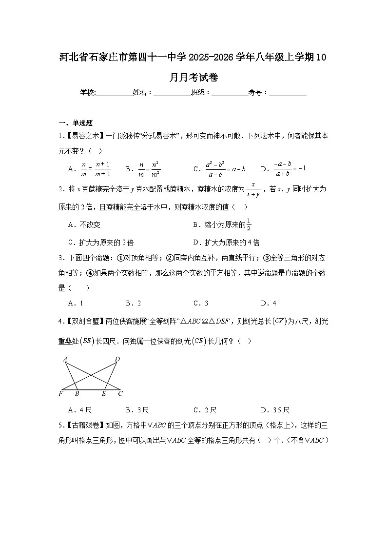 2025-2026学年河北省石家庄市桥西区第四十一中学八年级上学期10月月考数学试题第1页