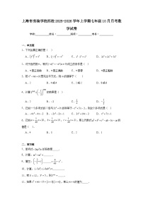 2025-2026学年上海市闵行区实验学校西校七年级上学期10月月考数学试题