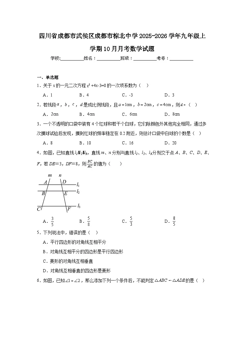 2025-2026学年四川省成都市武侯区成都市棕北中学九年级上学期10月月考数学试题第1页