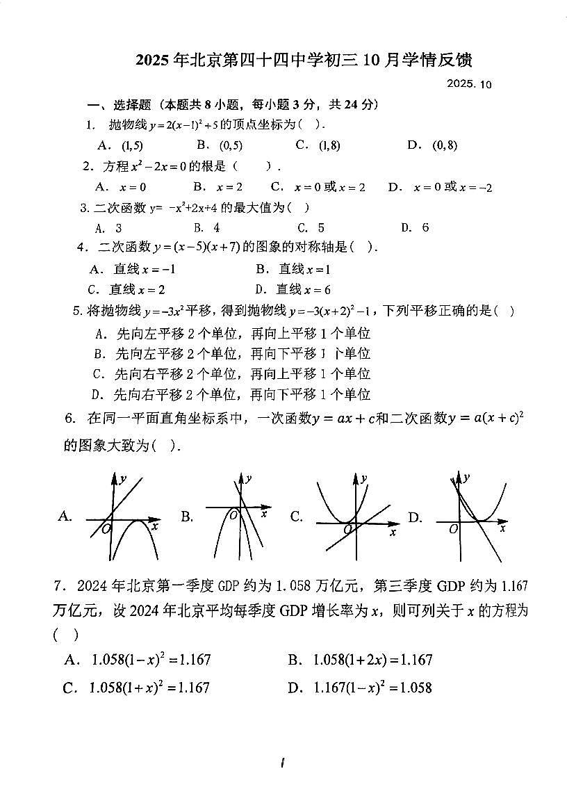 北京市第四十四中学2025-2026学年九年级上学期10月月考数学试卷（无答案）第1页
