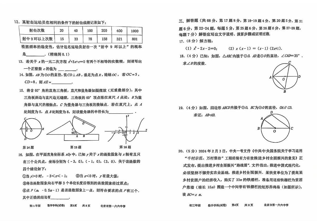 北京市第一六六中学2025-2026学年九年级上学期10月月考数学试卷（无答案）第2页