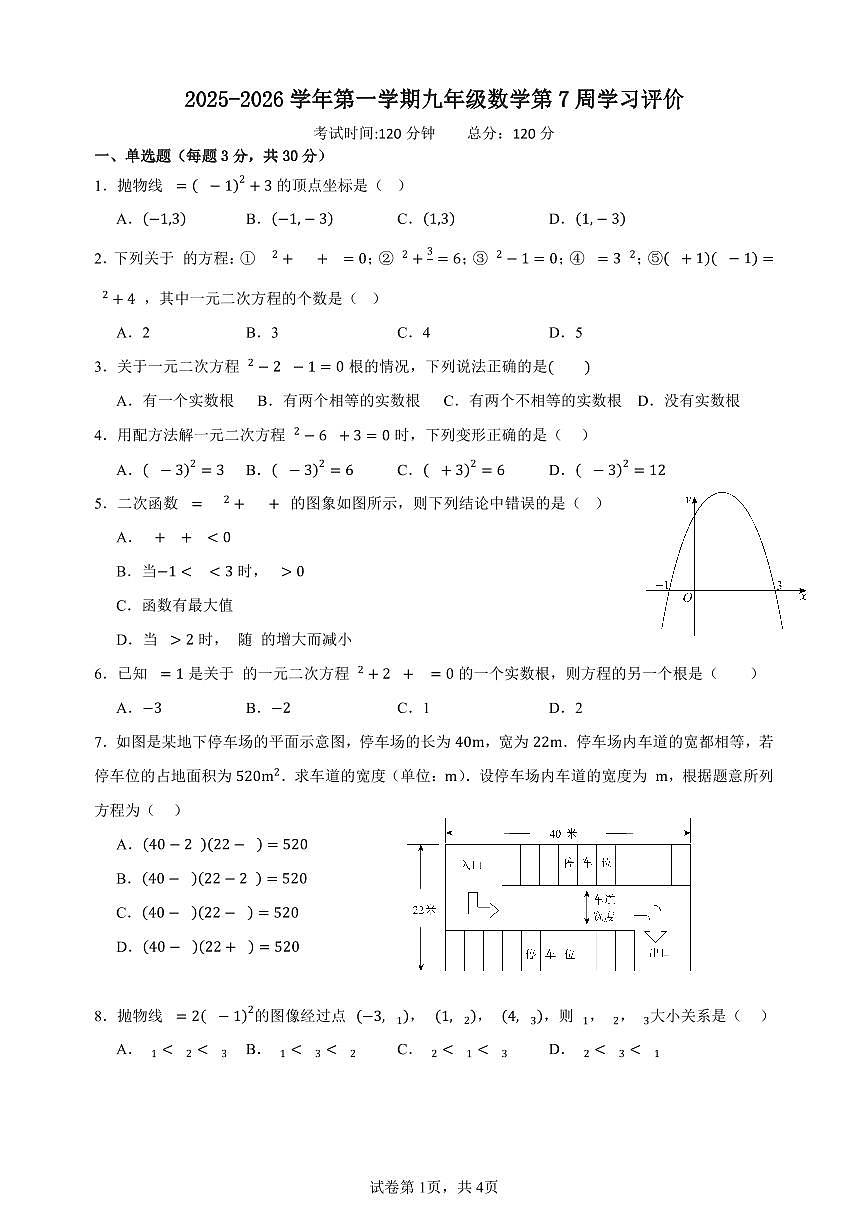 广东省广州市黄埔区黄埔军校纪念中学2025-2026学年九年级上学期10月月考数学试卷（无答案）第1页