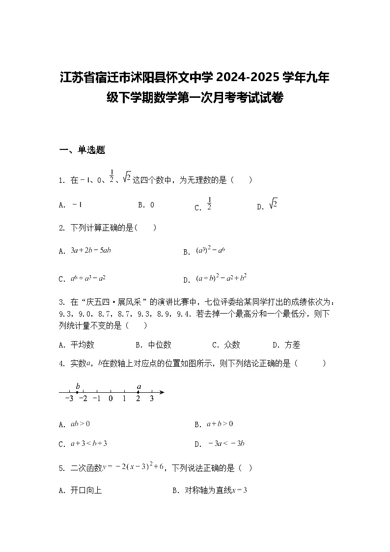 江苏省宿迁市沭阳县怀文中学2024-2025学年九年级下学期数学第一次月考考试试卷（含答案解析）第1页