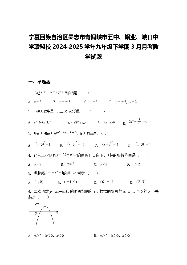 宁夏回族自治区吴忠市青铜峡市五中、铝业、峡口中学联盟校2024-2025学年九年级下学期3月月考数学试题（含答案解析）第1页