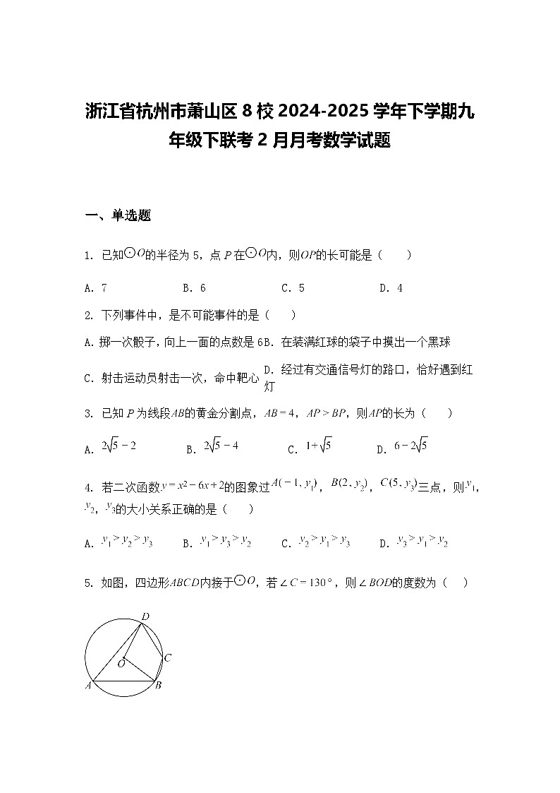 浙江省杭州市萧山区8校2024-2025学年下学期九年级下联考2月月考数学试题（含答案解析）第1页