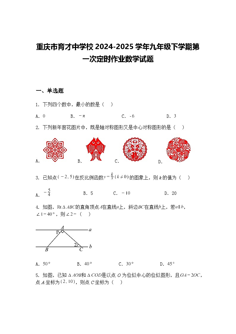 重庆市育才中学校2024-2025学年九年级下学期第一次定时作业数学试题（含答案解析）第1页