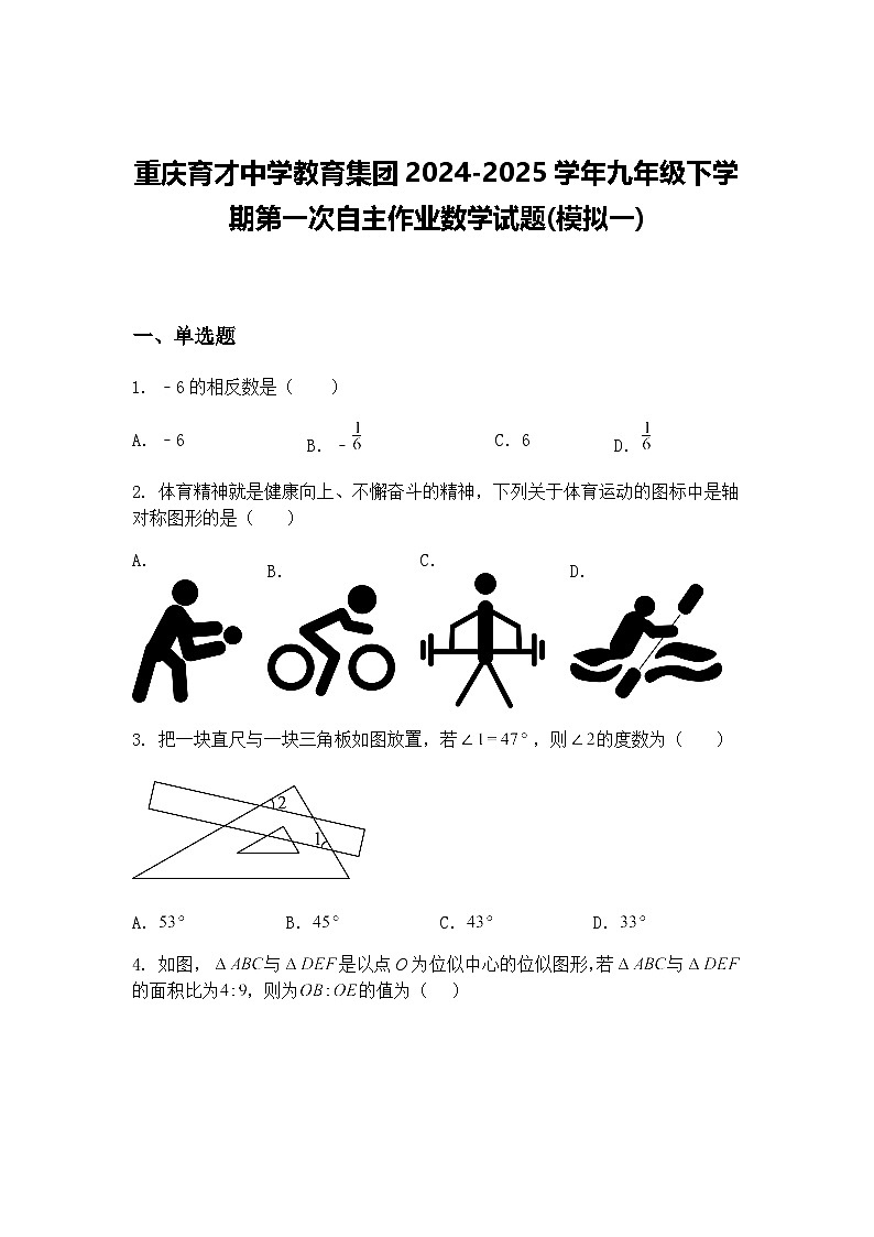 重庆育才中学教育集团2024-2025学年九年级下学期第一次自主作业数学试题(模拟一)（含答案解析）第1页