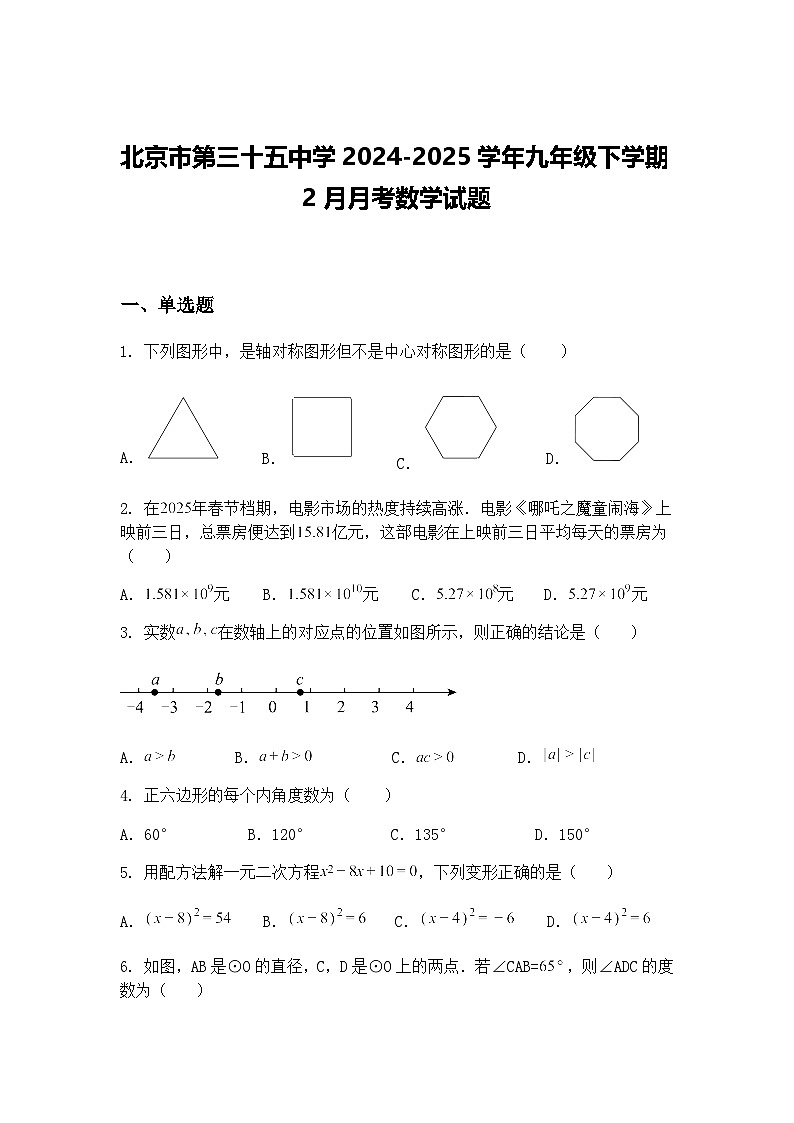 北京市第三十五中学2024-2025学年九年级下学期2月月考数学试题（含答案解析）第1页