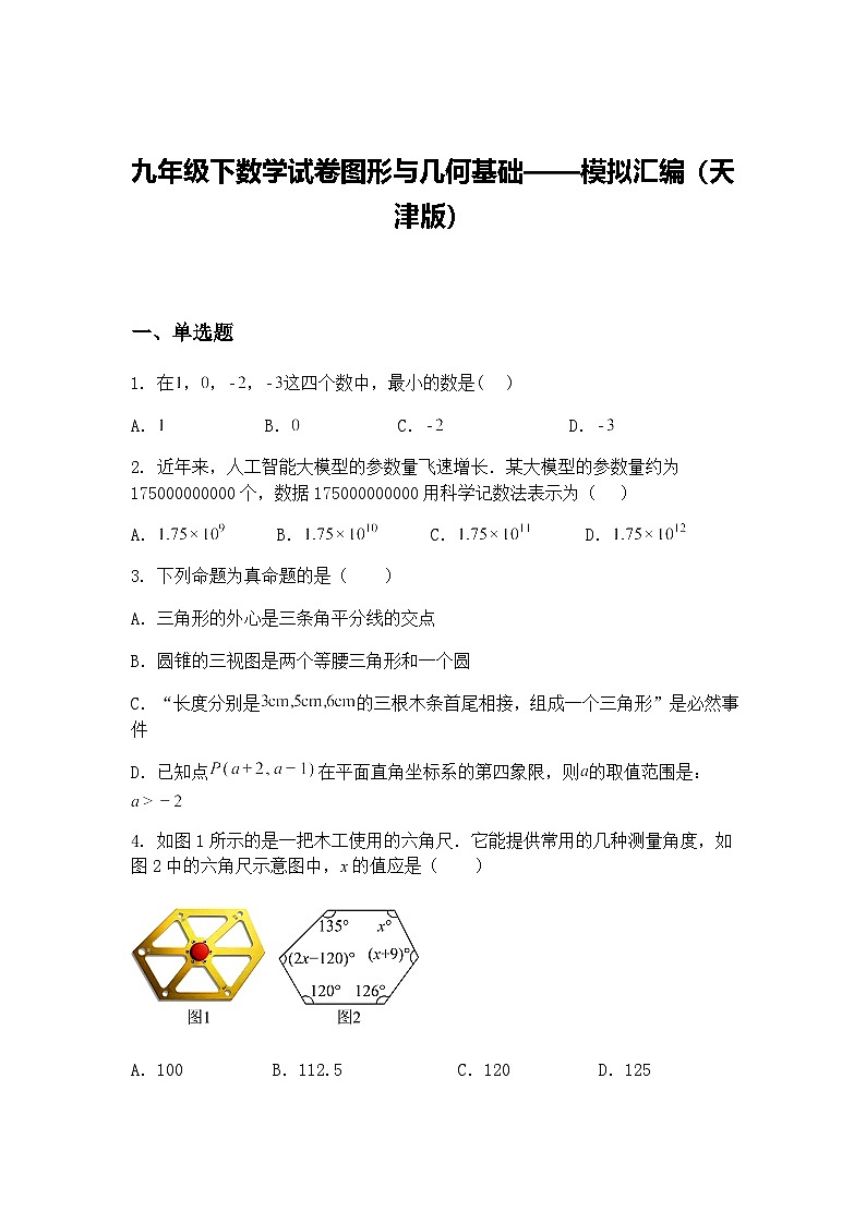 九年级下数学试卷图形与几何基础——模拟汇编（天津版）（含答案解析）第1页