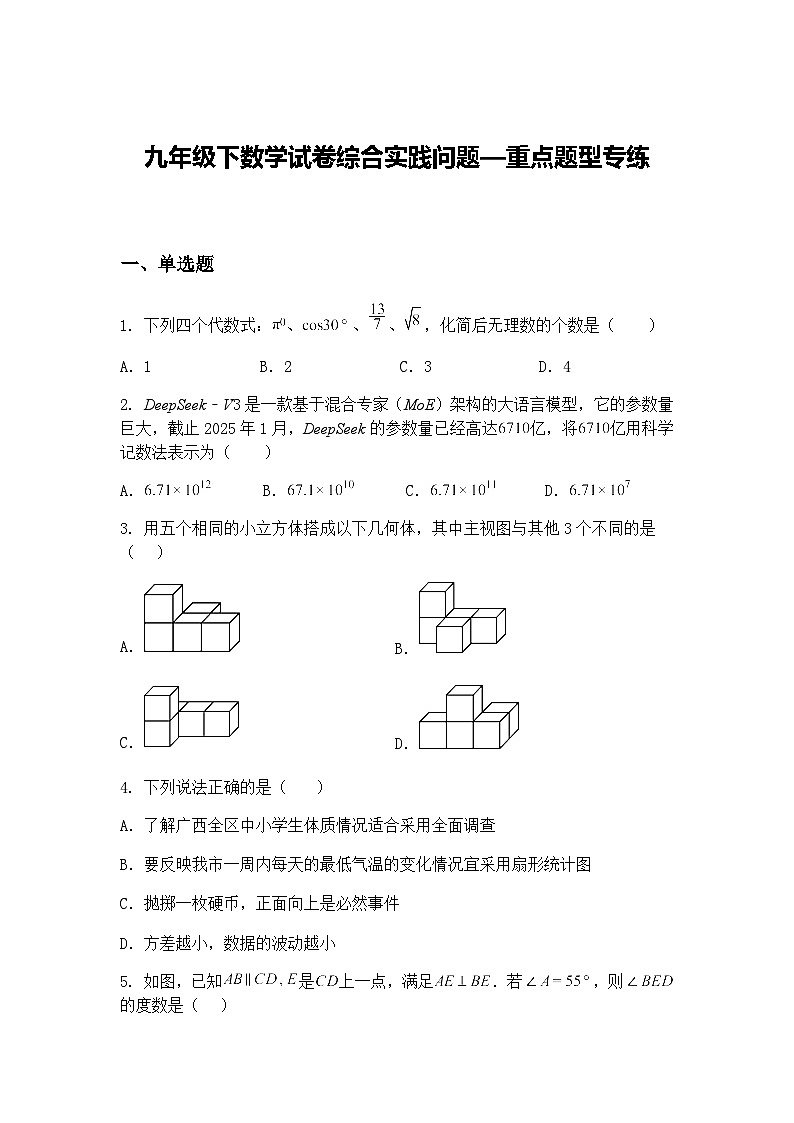 九年级下数学试卷综合实践问题—重点题型专练（含答案解析）第1页