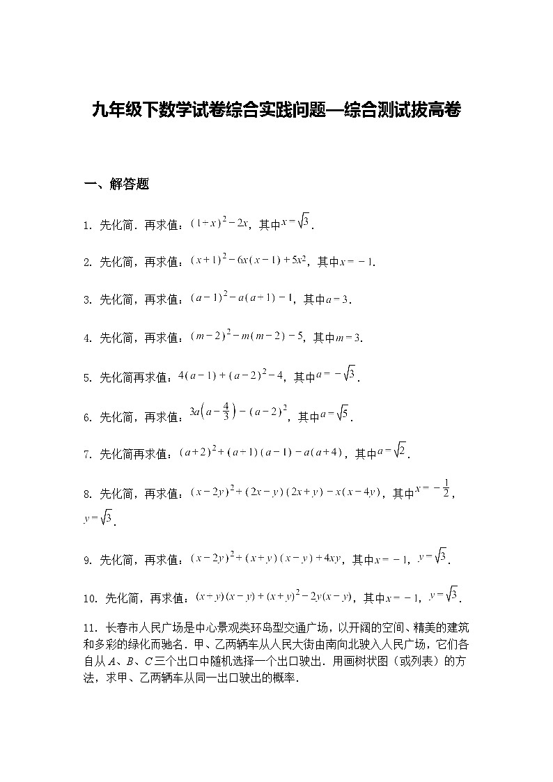 九年级下数学试卷综合实践问题—综合测试拔高练习卷（含答案解析）第1页