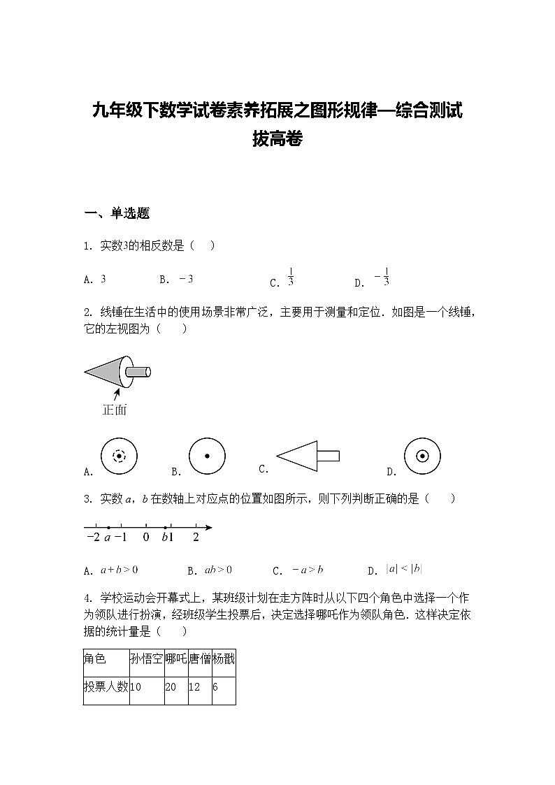 九年级下数学试卷素养拓展之图形规律—综合测试拔高卷（含答案解析）第1页