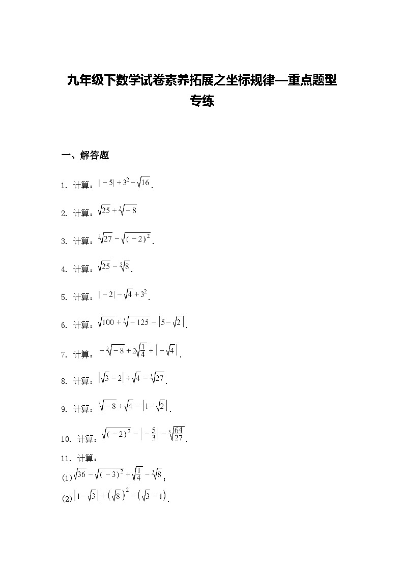 九年级下数学试卷素养拓展之坐标规律—重点题型专练（含答案解析）第1页