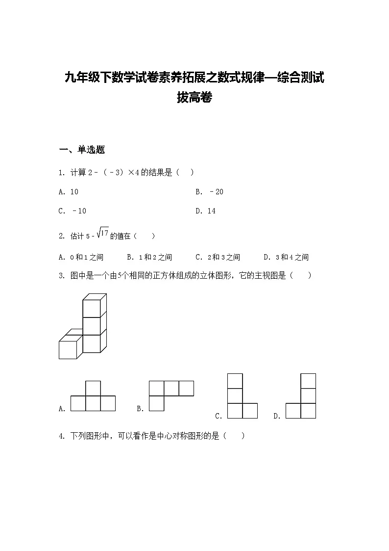 九年级下数学试卷素养拓展之数式规律—综合测试拔高卷（含答案解析）第1页