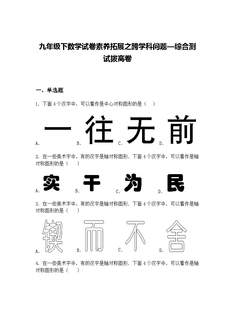 九年级下数学试卷素养拓展之跨学科问题—综合测试拔高练习卷（含答案解析）第1页