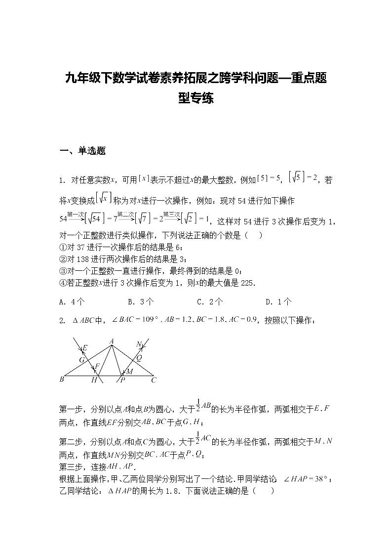 九年级下数学试卷素养拓展之跨学科问题—重点题型专练（含答案解析）第1页