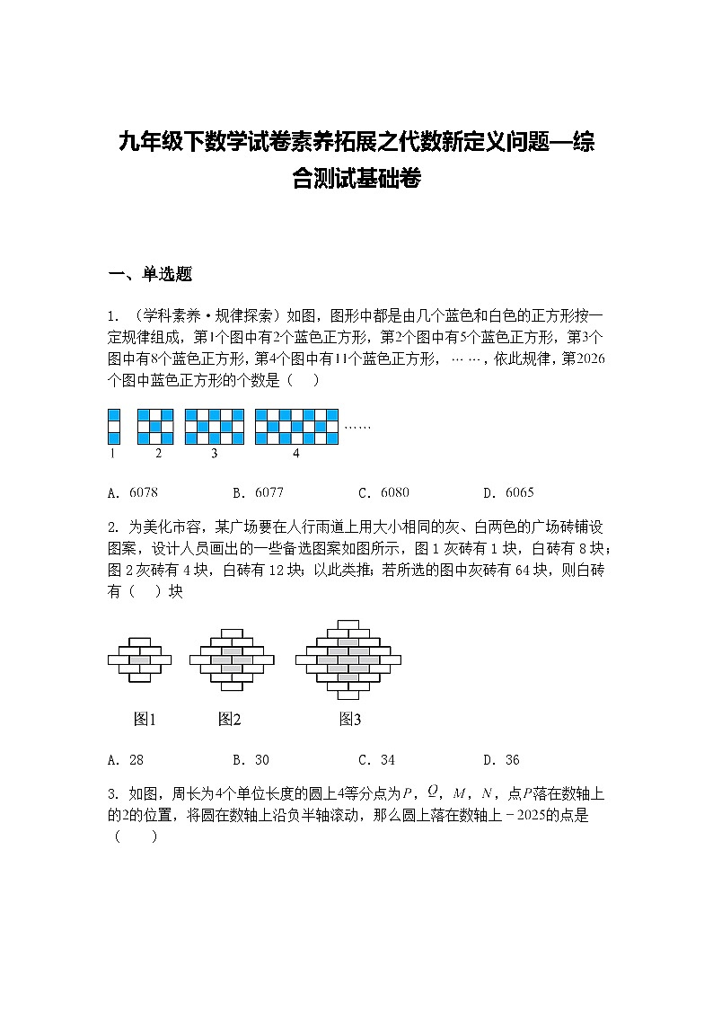 九年级下数学试卷素养拓展之代数新定义问题—综合测试基础练习卷（含答案解析）第1页