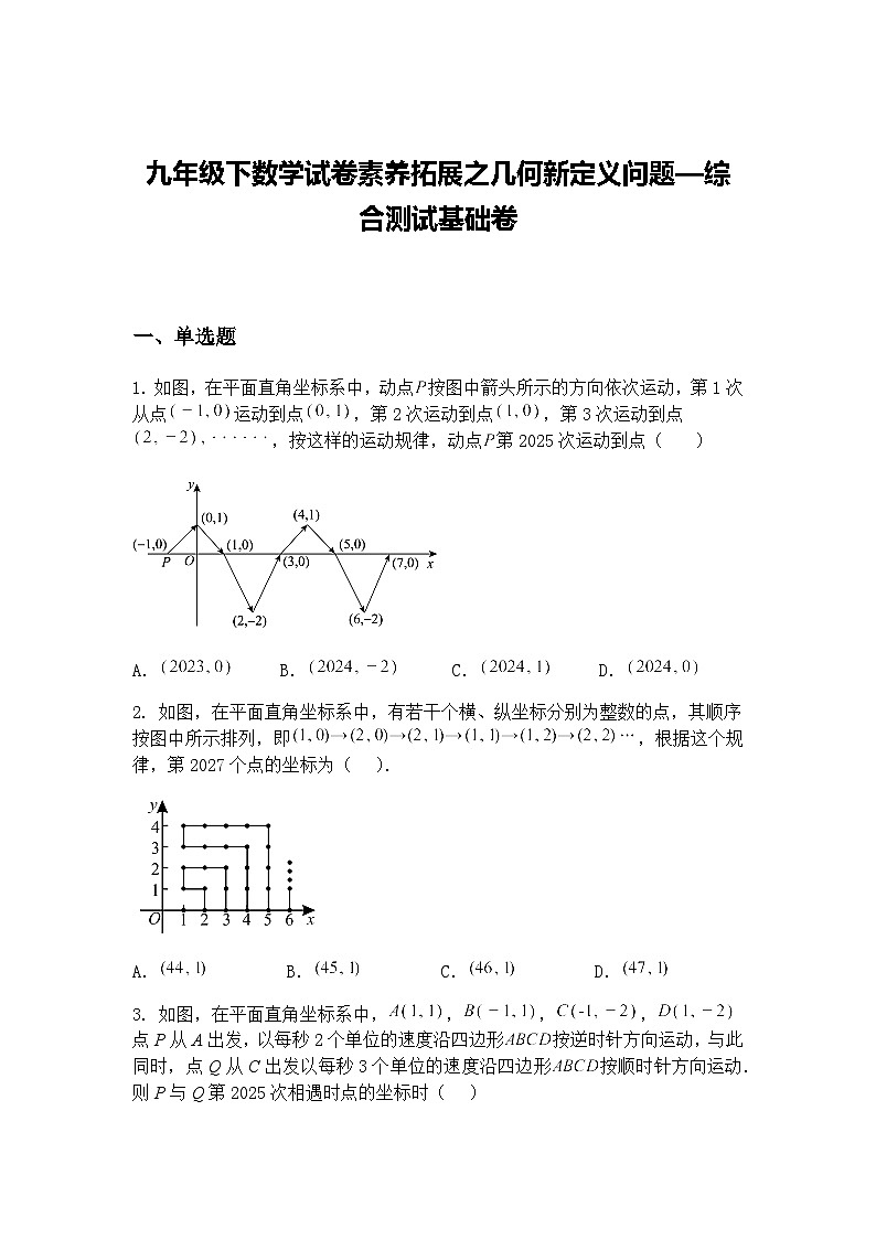 九年级下数学试卷素养拓展之几何新定义问题—综合测试基础练习卷（含答案解析）第1页