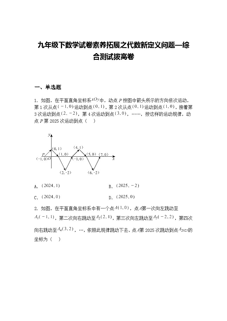 九年级下数学试卷素养拓展之代数新定义问题—综合测试拔高练习卷（含答案解析）第1页