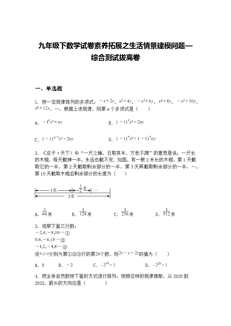 九年级下数学试卷素养拓展之生活情景建模问题—综合测试拔高练习卷（含答案解析）第1页